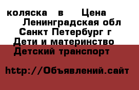 коляска 2 в 1 › Цена ­ 14 000 - Ленинградская обл., Санкт-Петербург г. Дети и материнство » Детский транспорт   